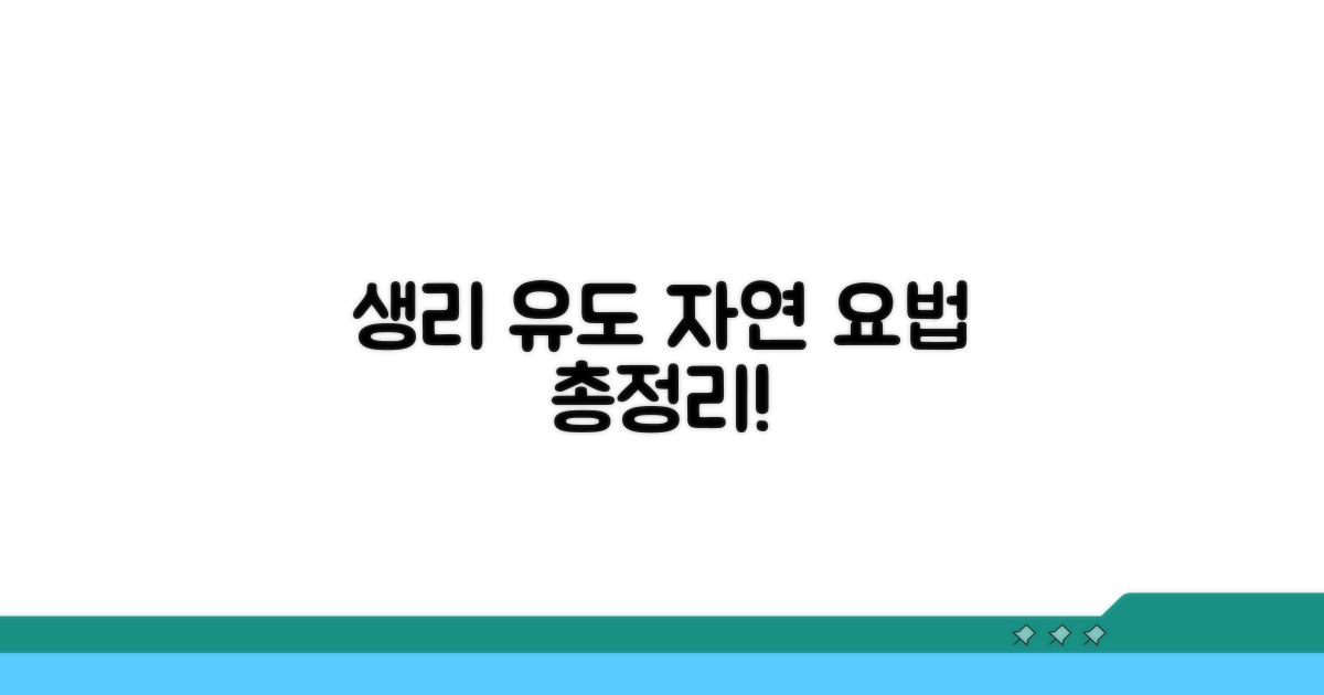 생리 유도 자연 요법 총정리