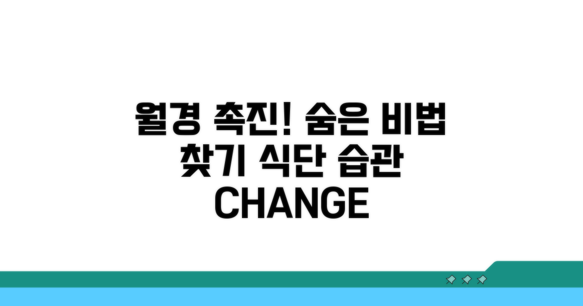 월경 촉진 식품과 생활 습관