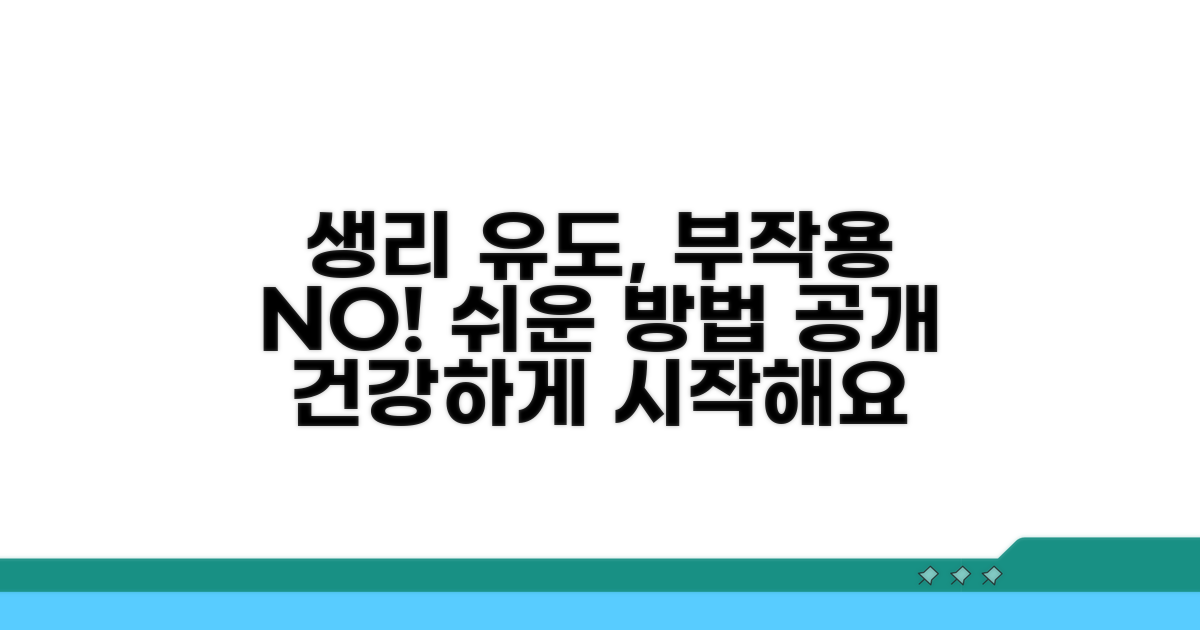 부작용 없이 생리 유도하는 법