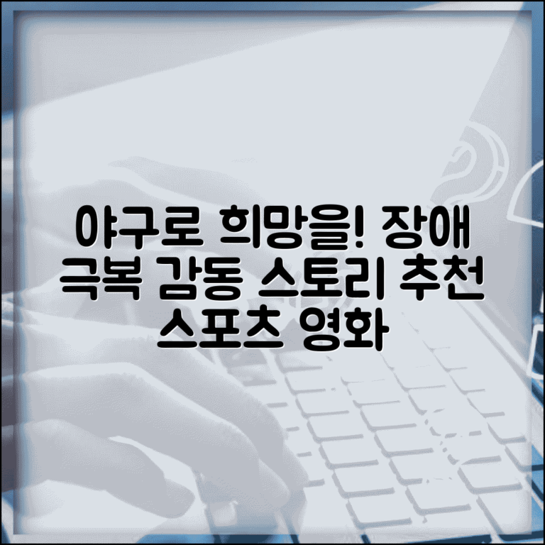 장애인들이 야구 하는 영화 추천 | 장애 극복 스포츠 영화로 감동과 희망 메시지 전달