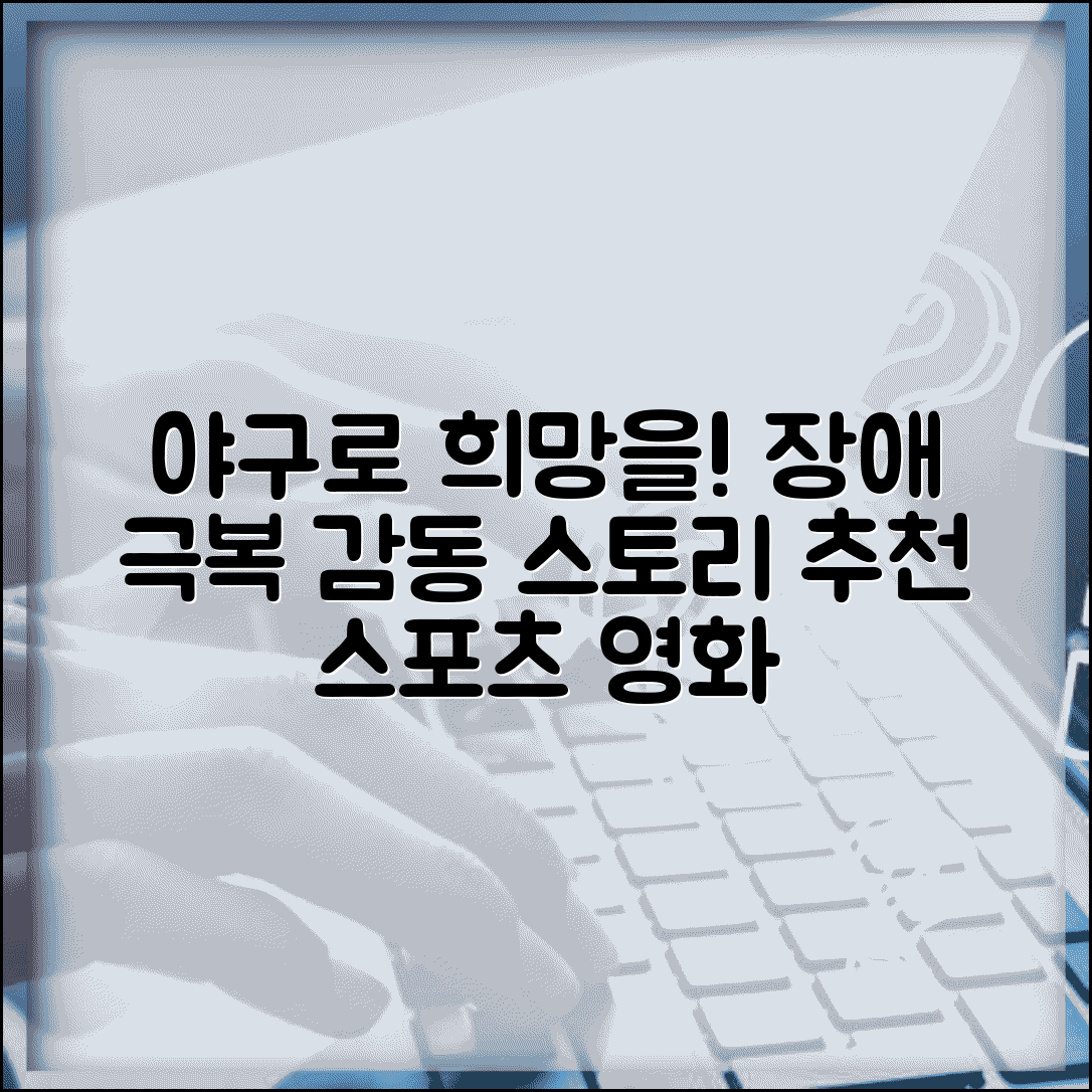 장애인들이 야구 하는 영화 추천 | 장애 극복 스포츠 영화로 감동과 희망 메시지 전달