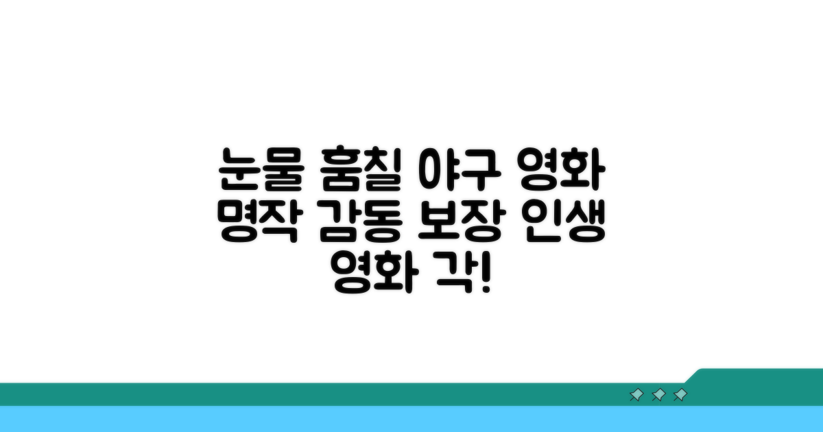 감동 선사할 야구 영화 추천