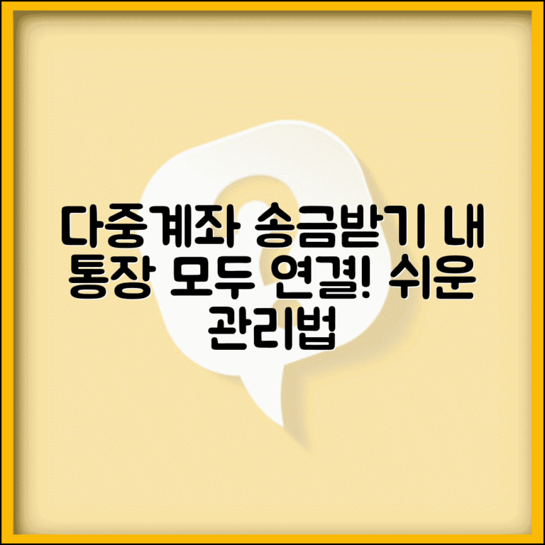 송금받기 다중 계좌 관리 | 여러 은행 계좌와 연동해서 송금 받는 효율적 관리법