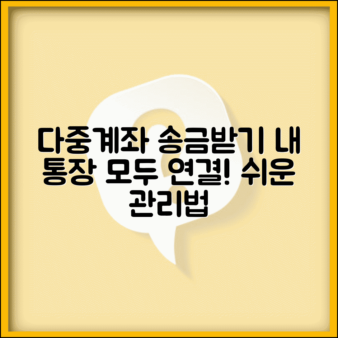 송금받기 다중 계좌 관리 | 여러 은행 계좌와 연동해서 송금 받는 효율적 관리법