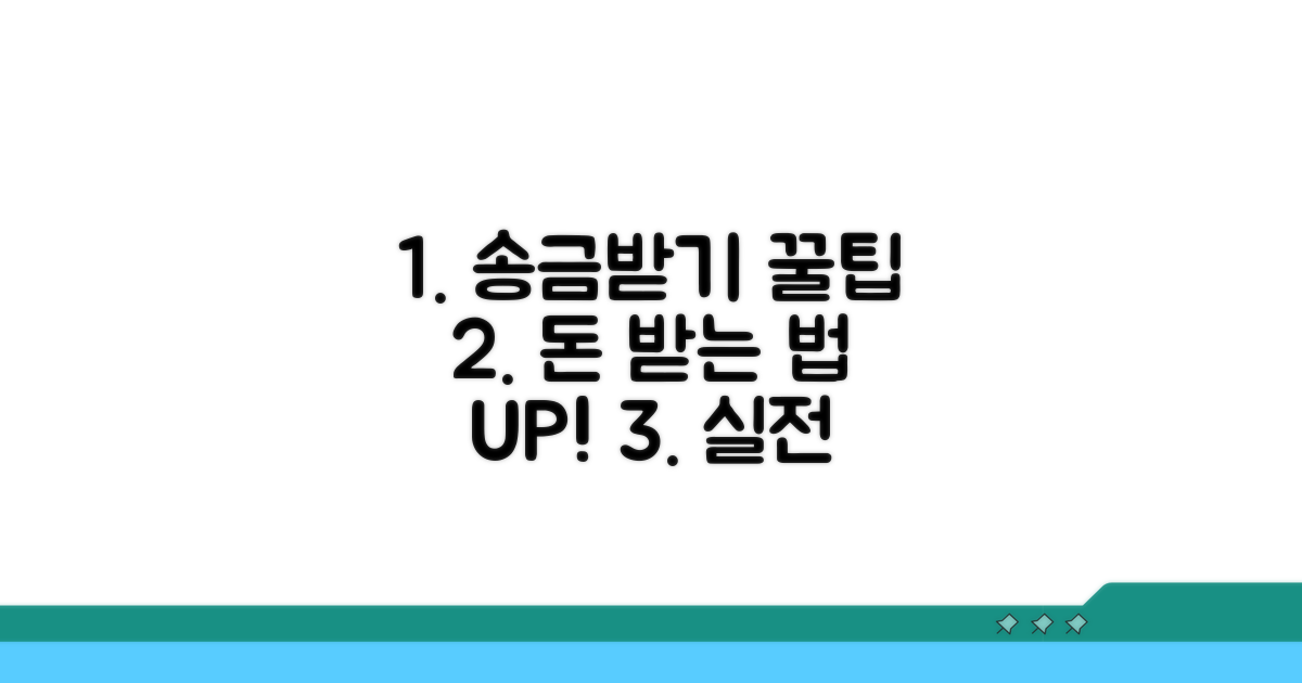 실전! 송금받기 효율 높이기