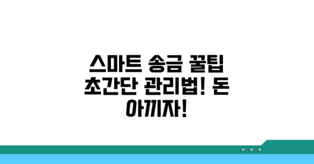 스마트한 송금 관리 꿀팁