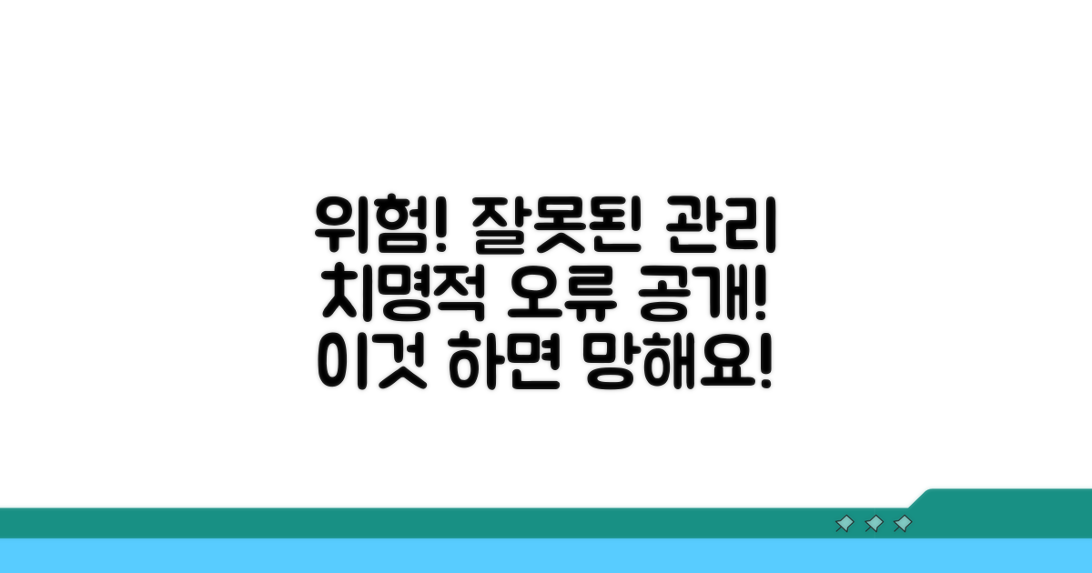 주의사항과 잘못된 관리법