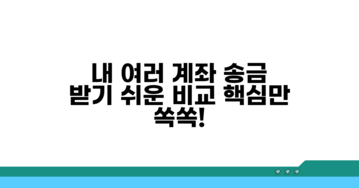 여러 계좌 송금받기 핵심 비교