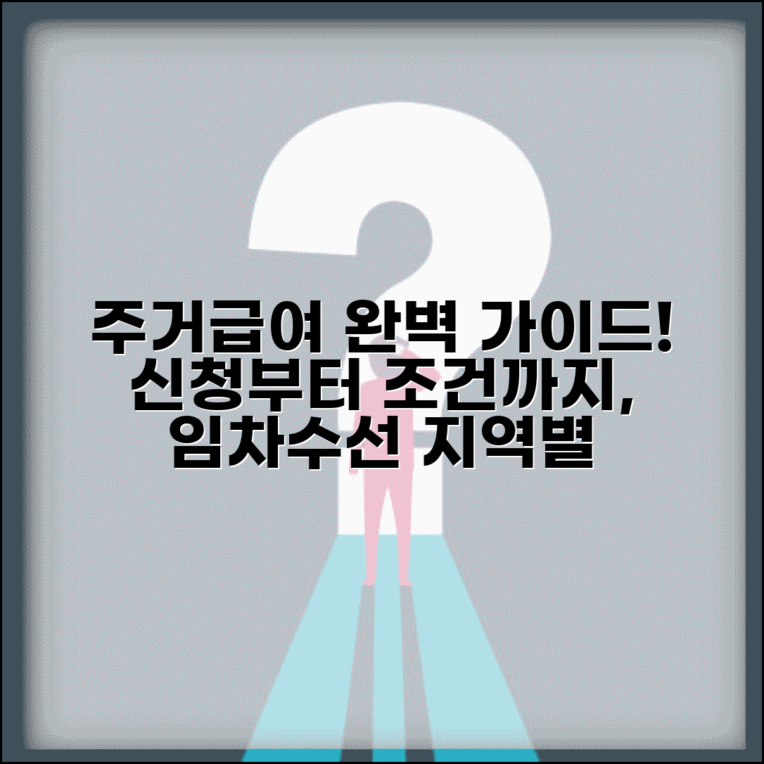 국민기초생활보장 주거급여 신청 | 임차급여 수선유지급여 | 지역별 기준임대료 | 주거급여 지급 조건 총정리