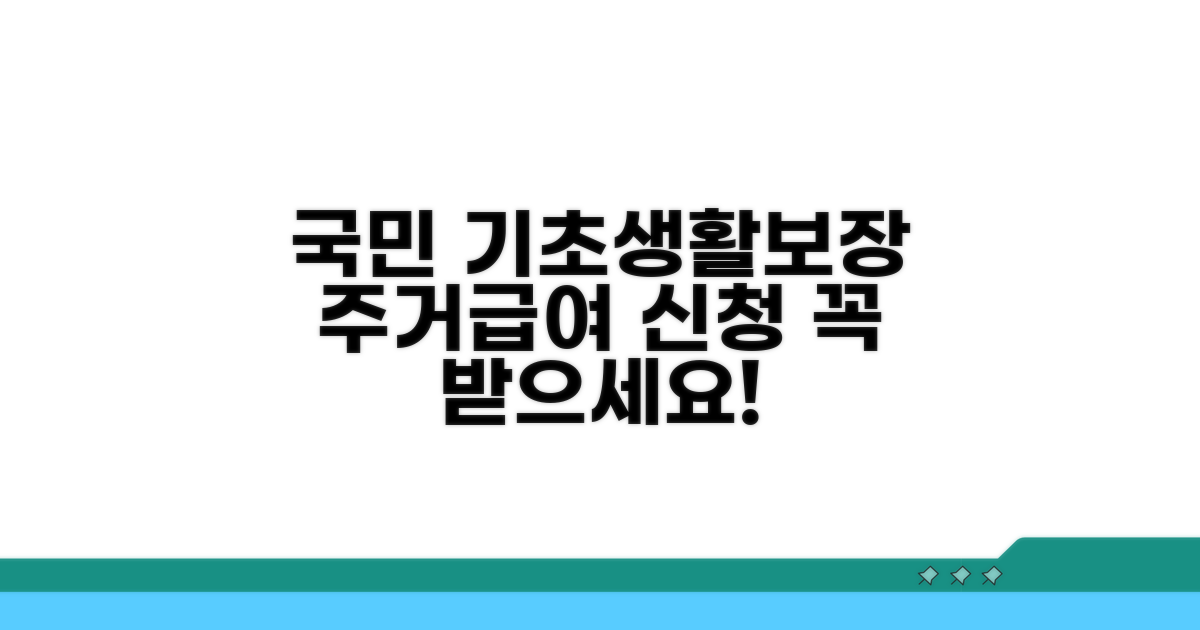 국민기초생활보장 주거급여 신청 방법