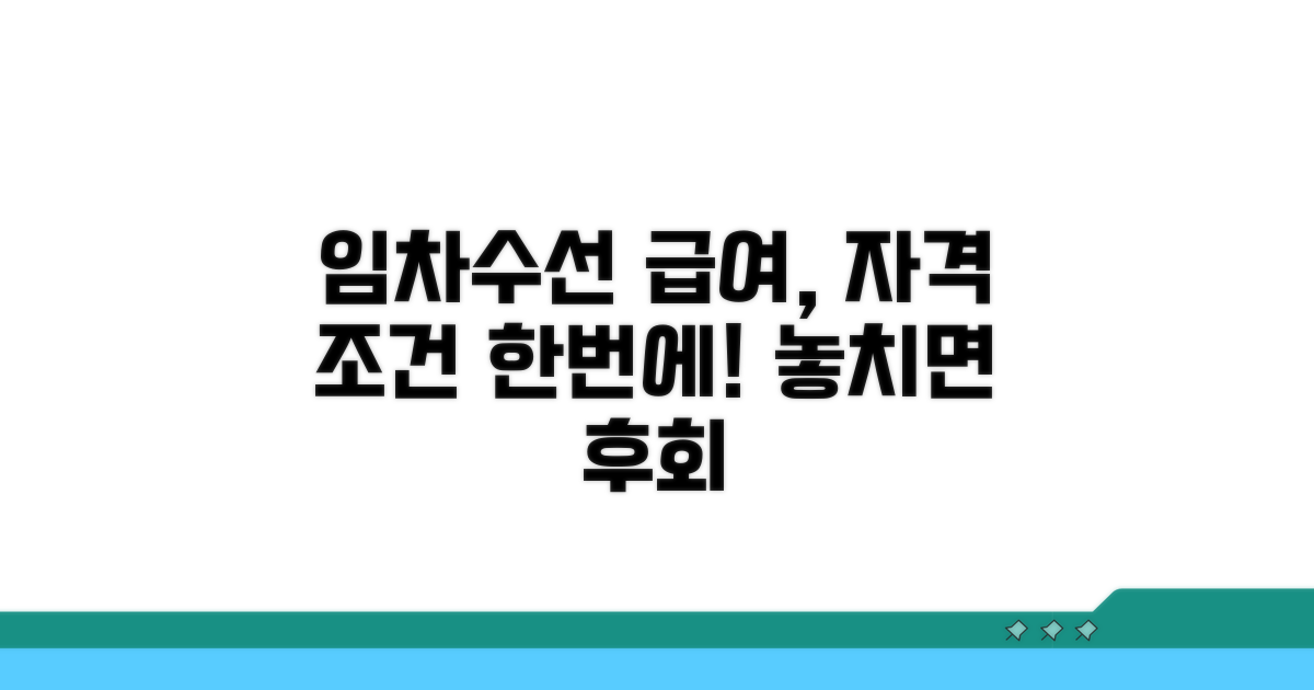 임차급여와 수선유지급여 자격 조건
