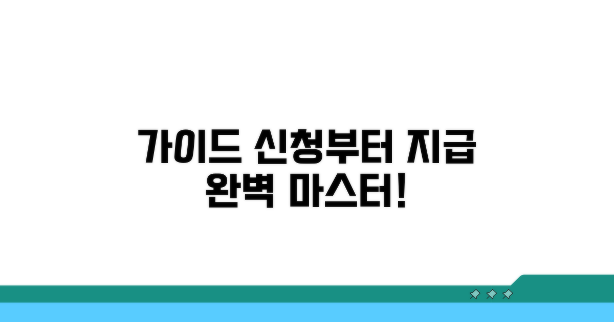 신청부터 지급까지 완벽 가이드