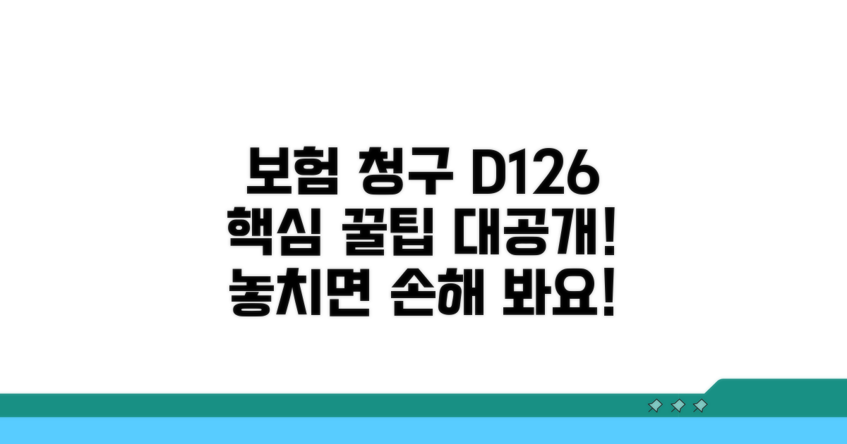 보험 청구 시 꼭 알아야 할 D126