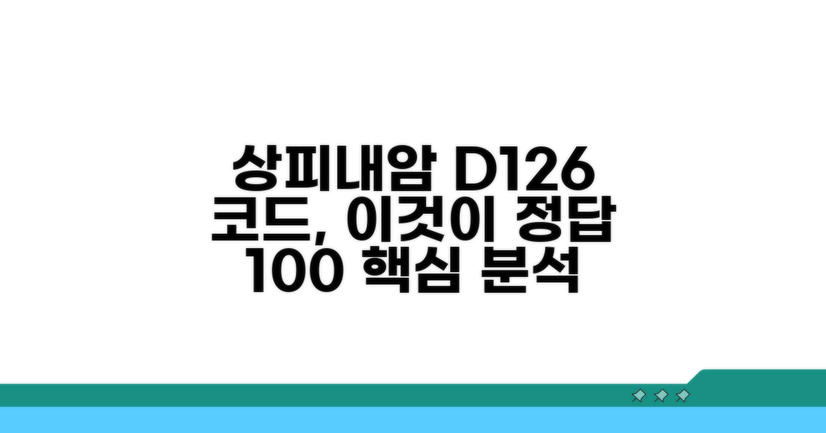 상피내암 D126 코드 의미 상세 분석