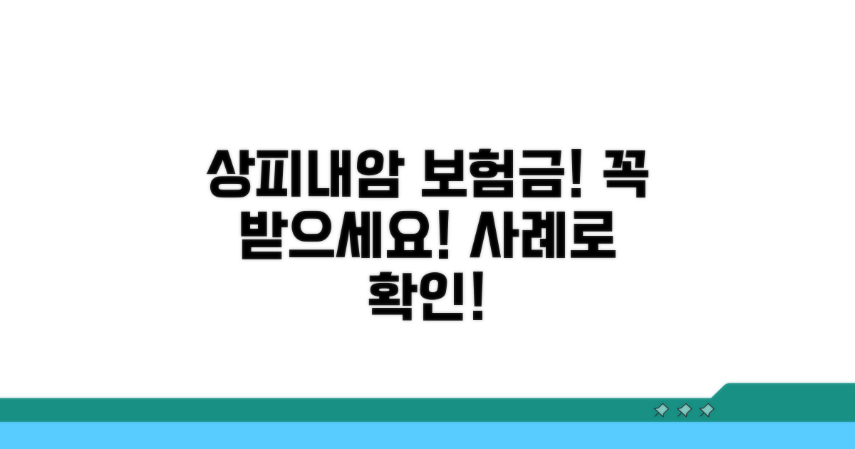 상피내암 코드, 보험금 지급 사례