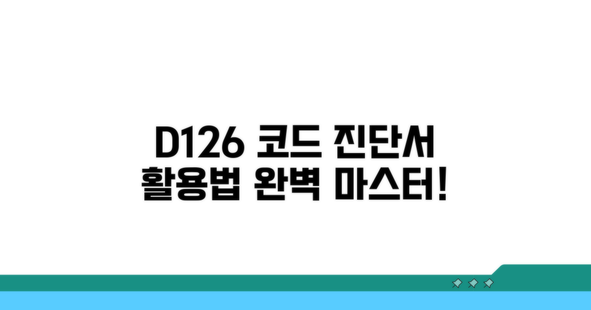 D126 코드, 진단서 활용법 알아보기