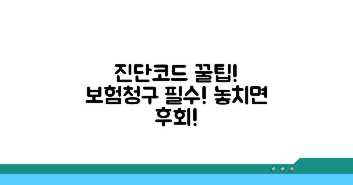 진단서 코드, 보험 청구 필수 정보