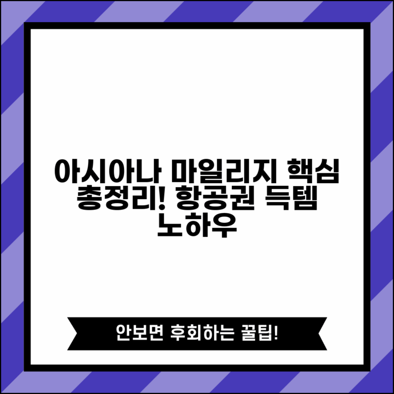 아시아나 마일리지 사용방법 | 아시아나클럽 마일리지 적립과 항공권 교환