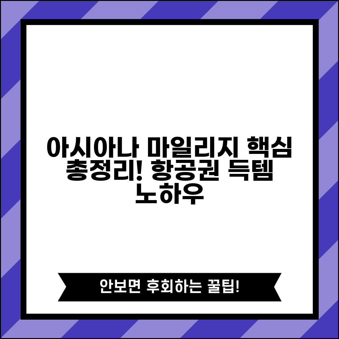 아시아나 마일리지 사용방법 | 아시아나클럽 마일리지 적립과 항공권 교환