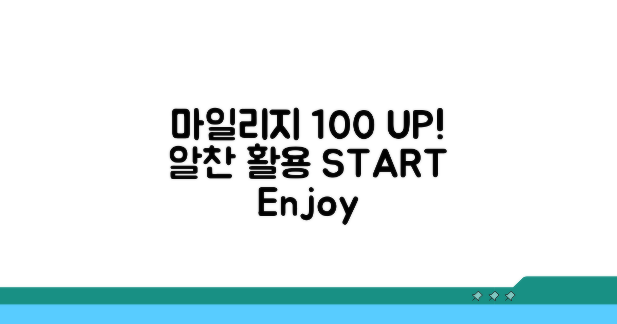 알찬 활용, 마일리지 100% 즐기기