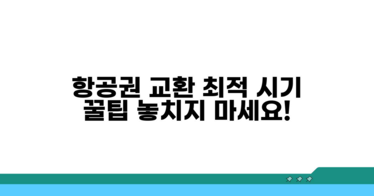 항공권 교환, 최적의 시기 찾는 팁