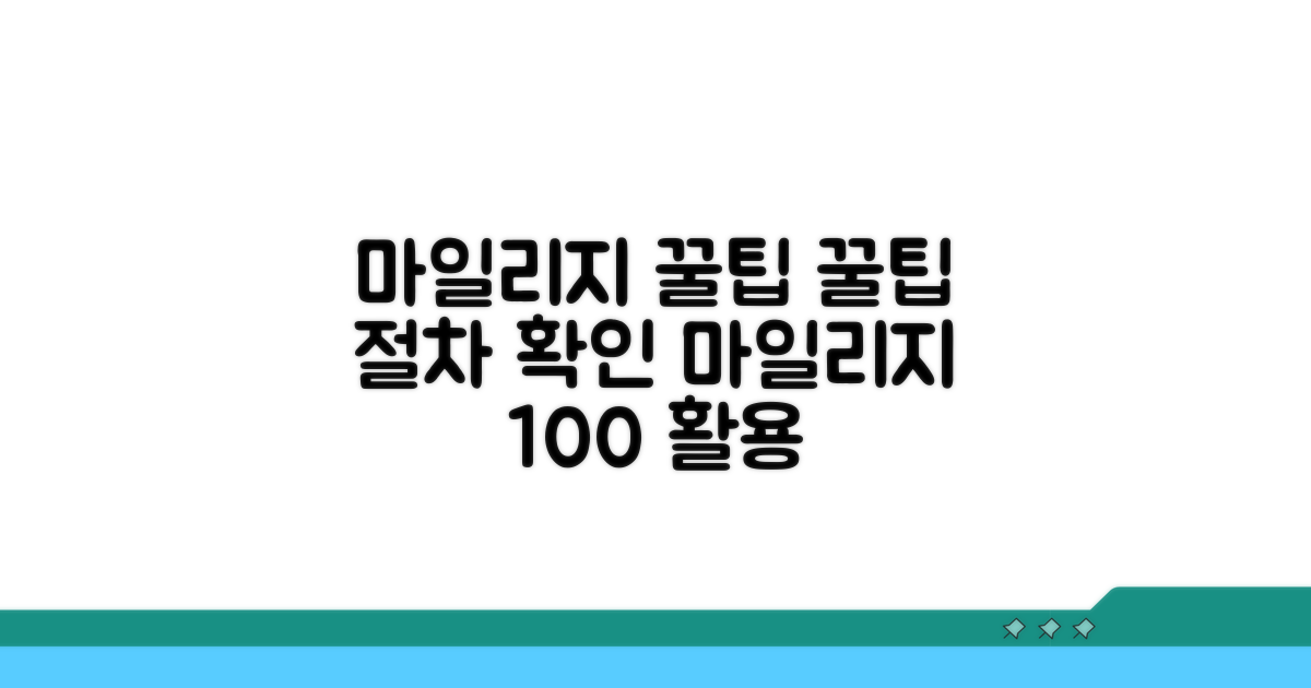 마일리지 사용, 꼼꼼한 절차 확인