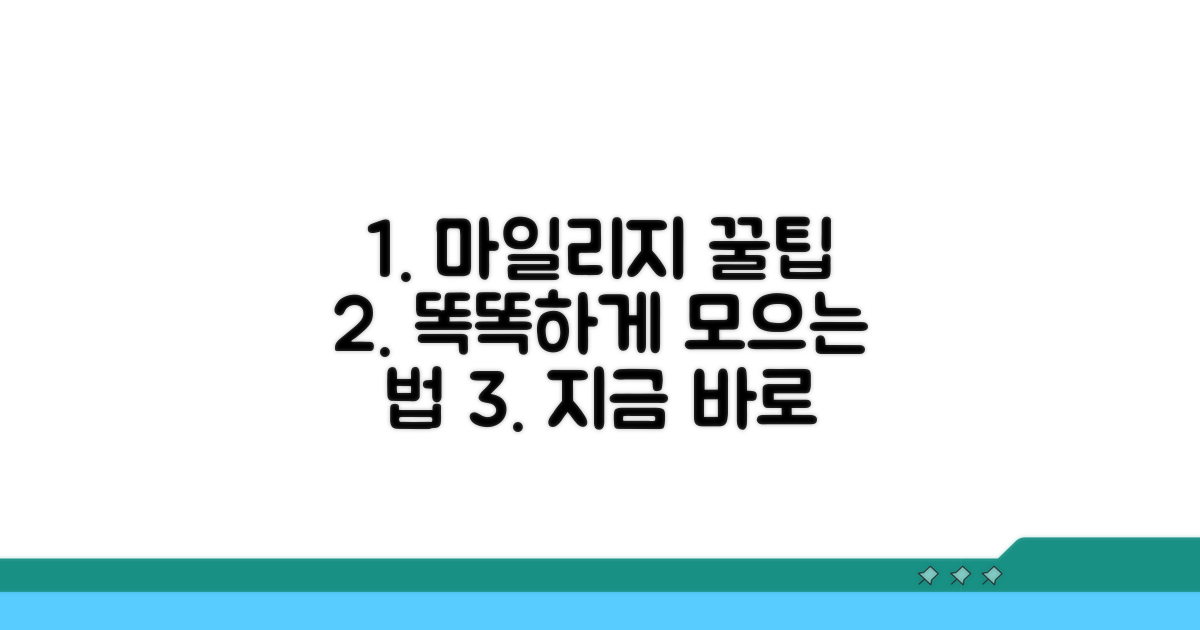 마일리지 적립, 똑똑하게 모으는 법