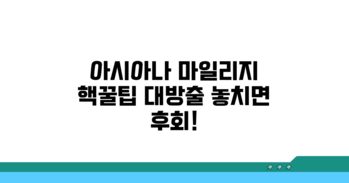 아시아나 마일리지, 이렇게 사용하세요!