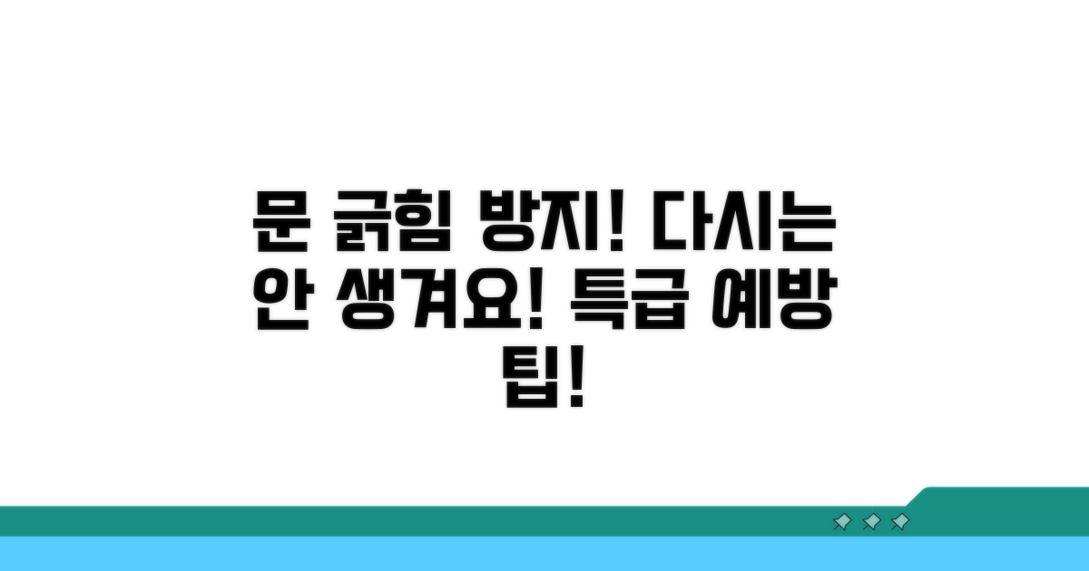 예방 꿀팁, 다시는 문 긁지 않게!