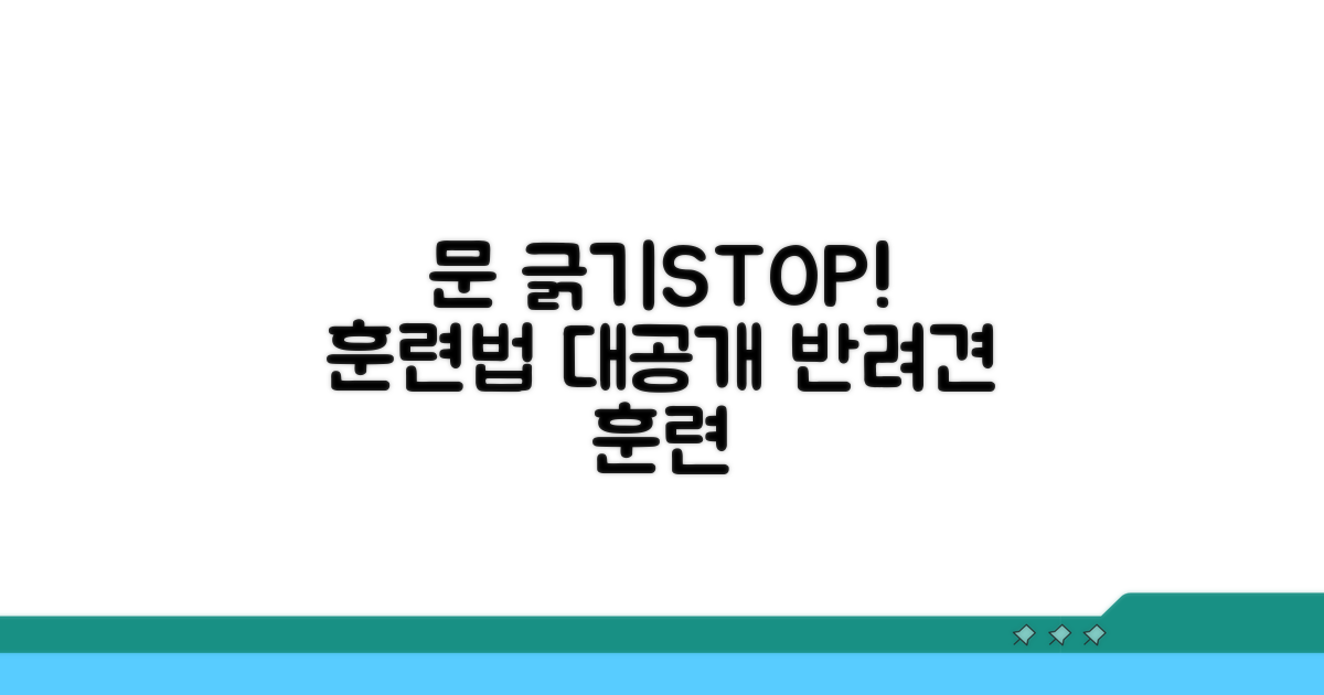 문 긁기 행동, 안 하게 만드는 훈련법