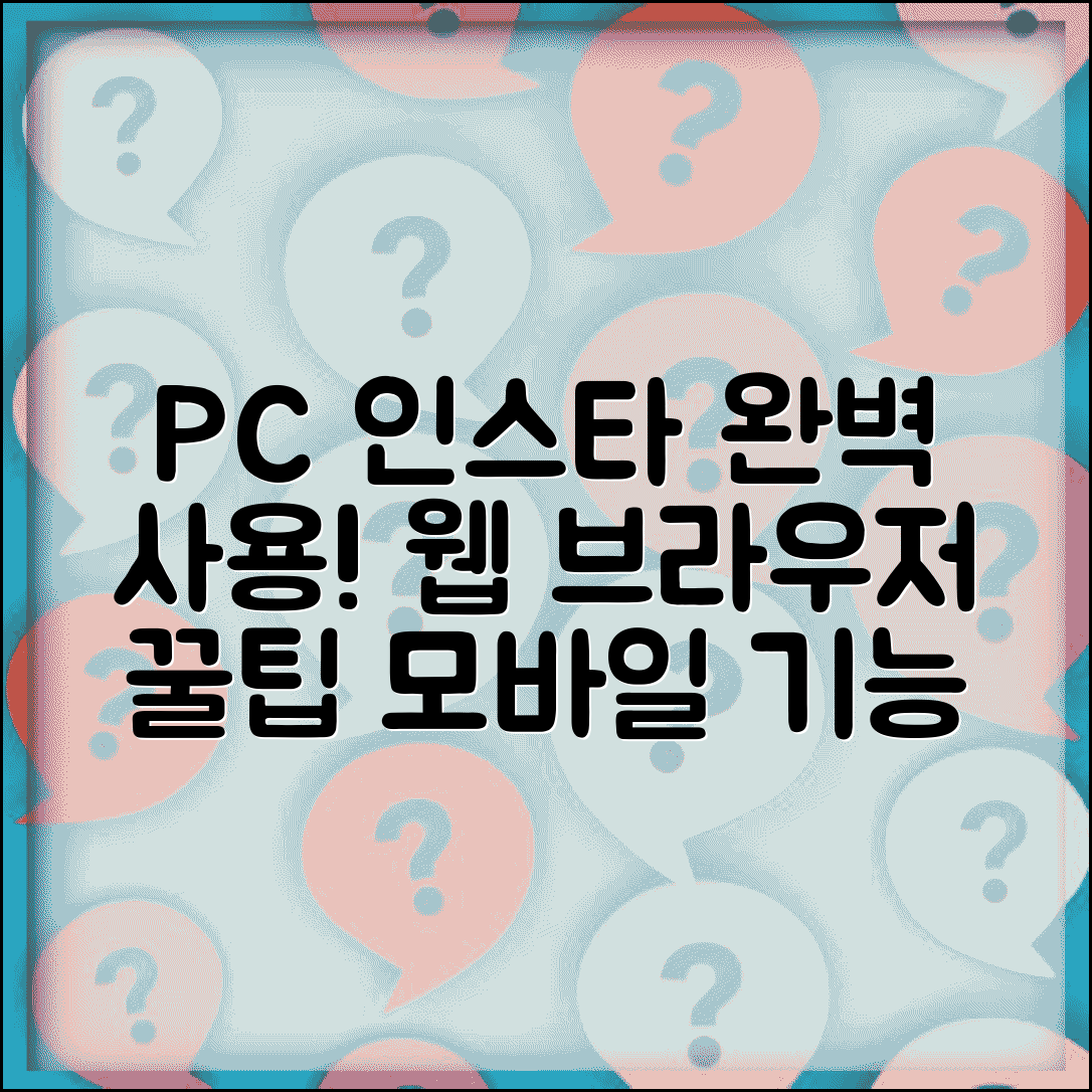인스타그램 PC에서 완벽 사용 | 웹 브라우저로 모바일과 동일한 모든 기능 이용하는 팁