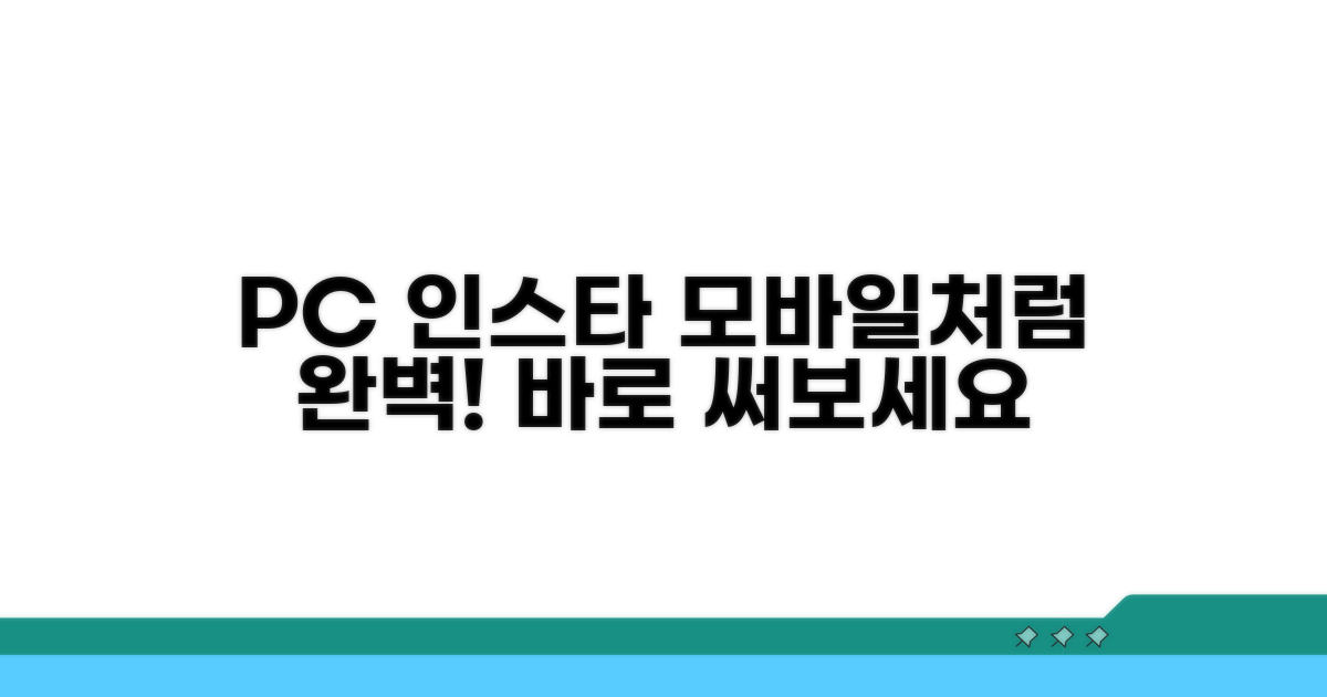 PC 인스타, 모바일처럼 완벽 사용