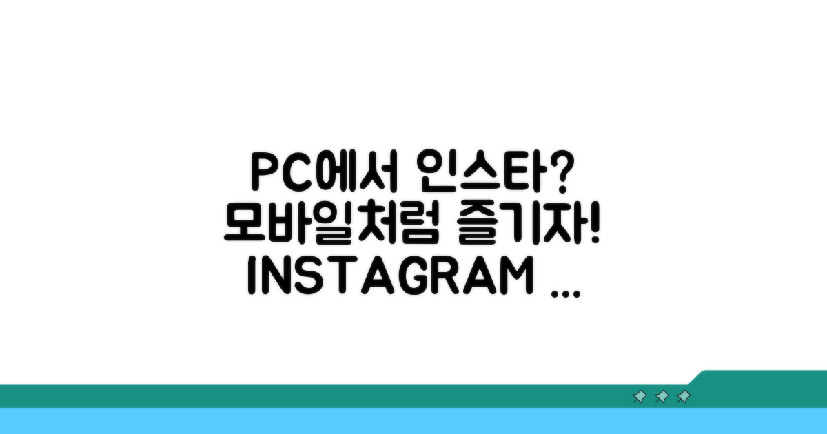 모바일 못지않은 PC 인스타 경험