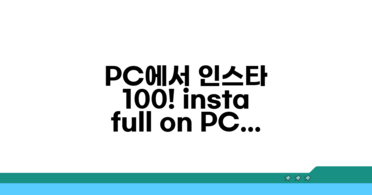 PC에서 모든 인스타 기능 100% 활용