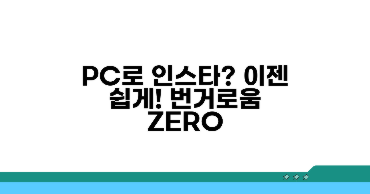 번거로움 없이 PC로 인스타 즐기기