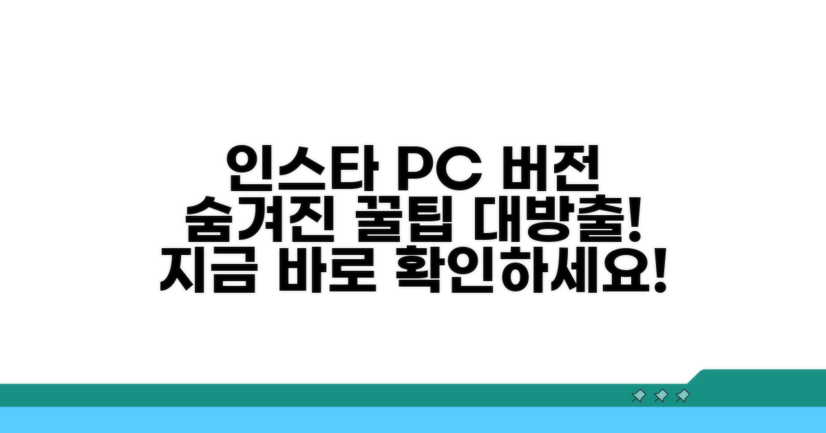 인스타 PC 버전, 숨겨진 꿀팁 대방출