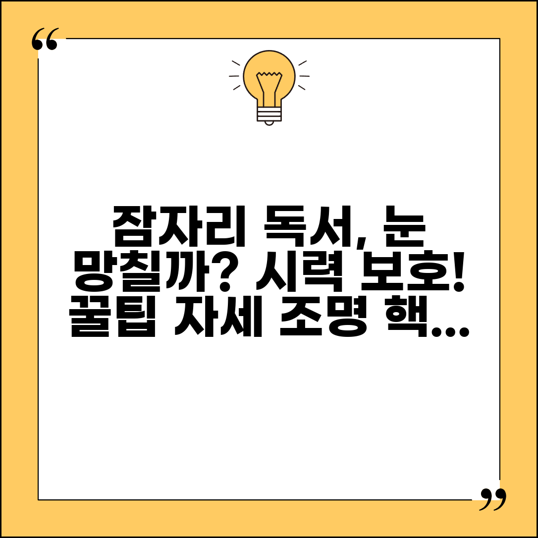 잠자리에서 책 읽는게 눈에 안좋나요 | 독서 자세 | 시력 | 조명