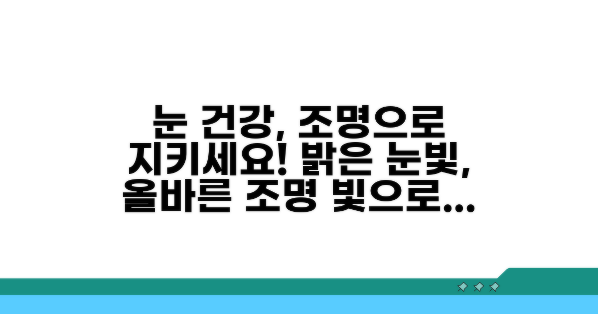 시력 보호를 위한 조명 선택법