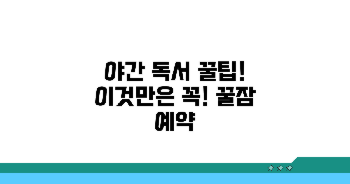 야간 독서, 이것만은 꼭 지키자