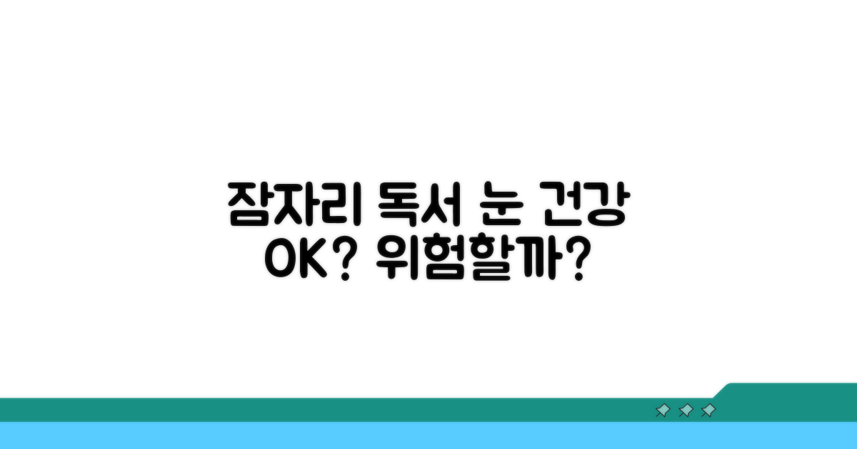 잠자리 독서, 눈 건강 괜찮을까?