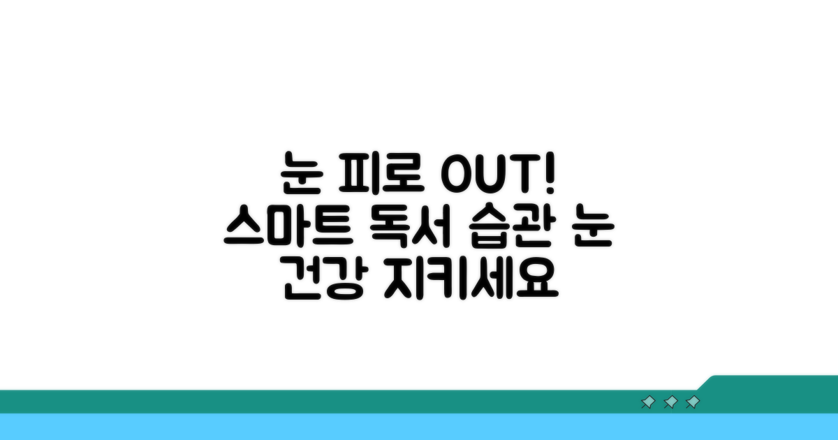 눈 피로 줄이는 스마트 독서 습관