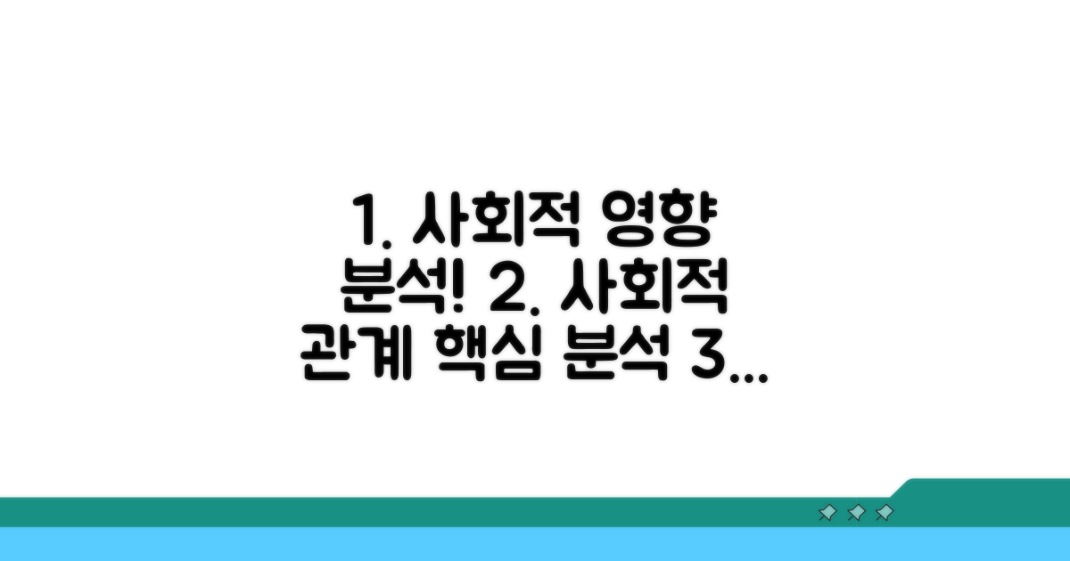사회적 영향과 연관성 심층 분석