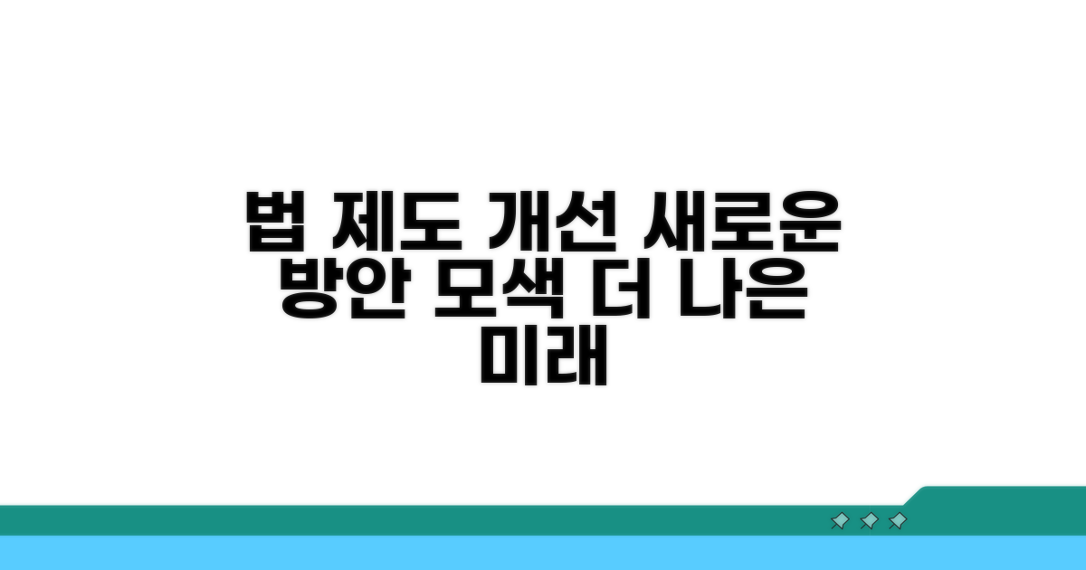 법적 제도 개선 방안 모색