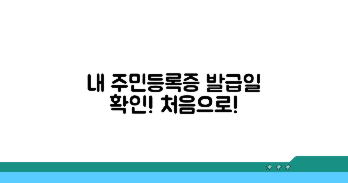 주민등록증 최초 발급일 확인