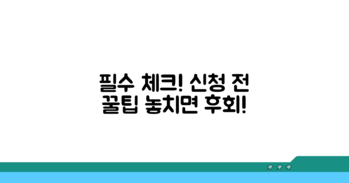 신청 전 필수 체크 사항
