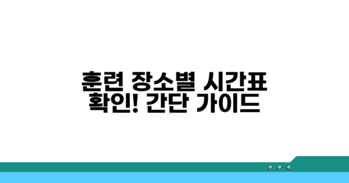 훈련 장소별 시간표 확인 방법