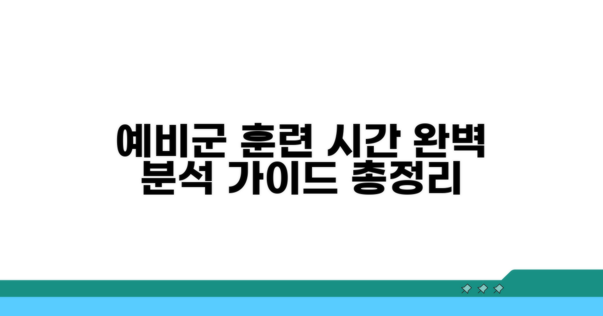 예비군 훈련 시간 총정리