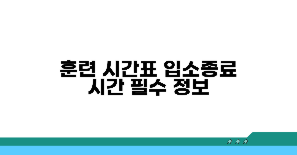 훈련 시간표와 입소/종료 시간