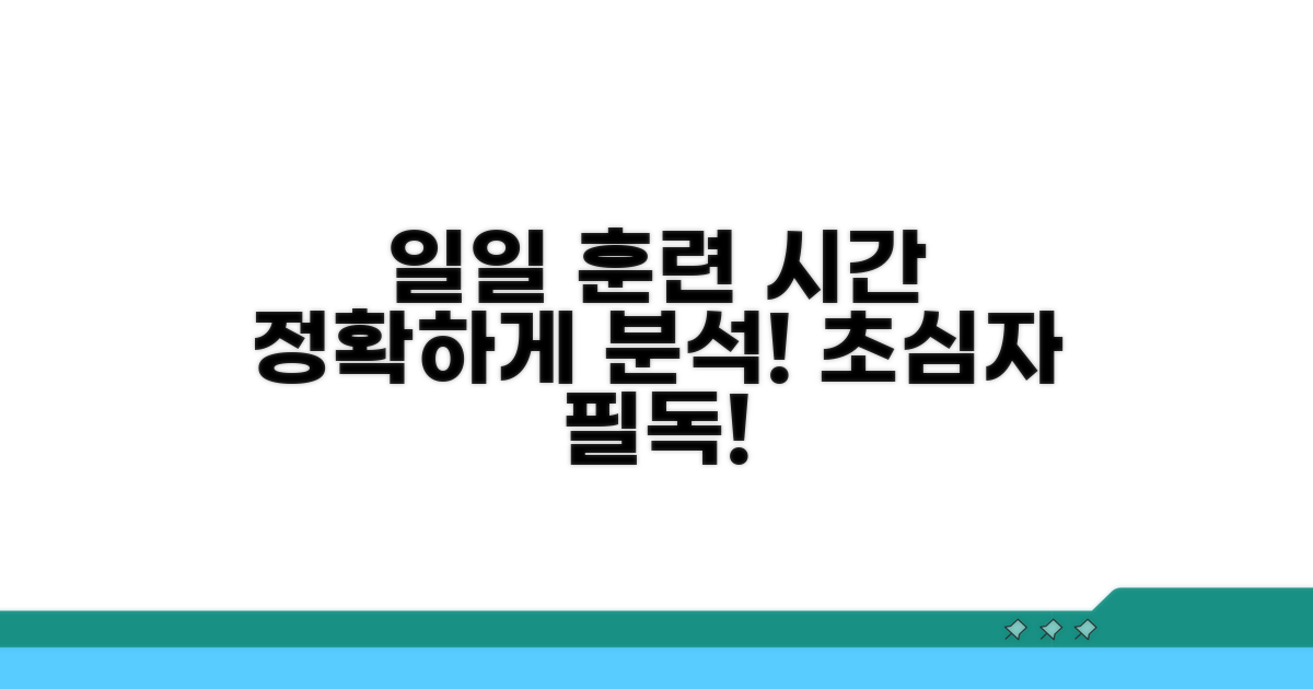 일일 훈련 시간 상세 안내