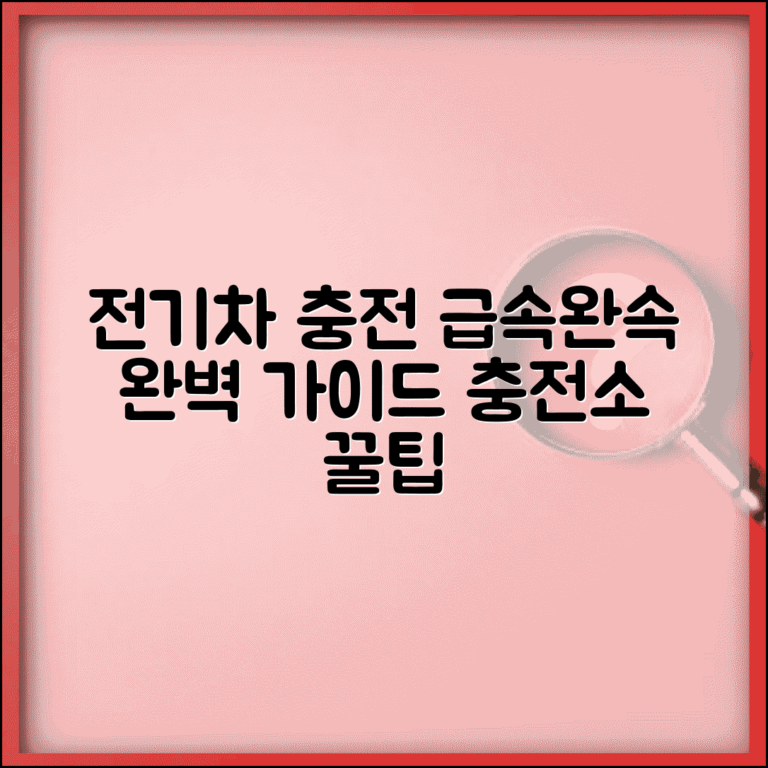 전기차 충전방법 급속 완속 충전소 | 전기차 충전 완벽 방법